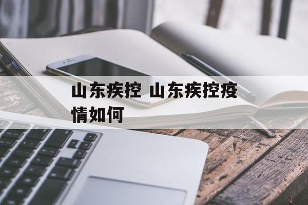 山东疾控 山东疾控疫情如何